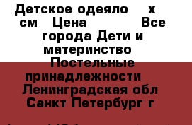 Детское одеяло 110х140 см › Цена ­ 1 668 - Все города Дети и материнство » Постельные принадлежности   . Ленинградская обл.,Санкт-Петербург г.